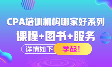 注册会计师考试培训机构有哪些？哪家比较好？