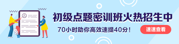 初级会计职称备考不充分？别放弃！掌握这些还可以再拼一拼！