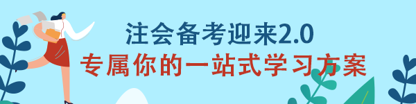 注会《税法》备考迎来2.0 专属你的一站式学习方案