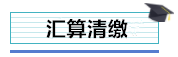 总公司与分支机构如何进行企业所得税汇算清缴？