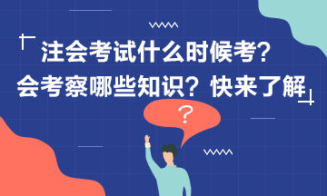 2020年注册会计师考试什么时候考？考什么？