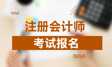 注册会计师考试报名