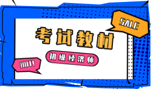 2020年初级经济职称教材出版时间在什么时候？