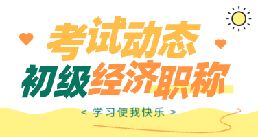 2020年内蒙古初级经济师考试方式是什么？