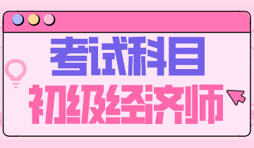 初级经济师2020年一共有几门考试科目？