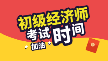 2020初级经济师考试时间你知道在哪一天吗？