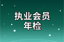 北京资产评估协会关于办理2020年执业会员年检的通知