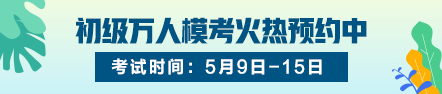 2020初级选择题怎么做才能少丢分不丢分？