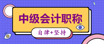 北京2020中级会计职称考试科目是什么？