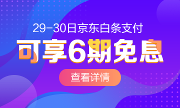 重磅！4月29-30日京东白条购中级经济师课程享6期免息啦！