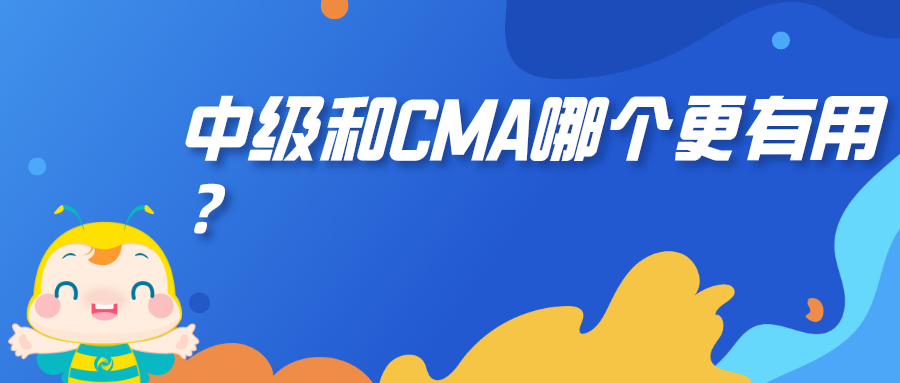 中级和CMA哪个更有用？