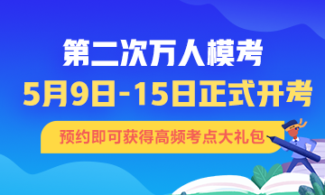 初级会计第二次模考大赛即将开始 不清楚的速来！