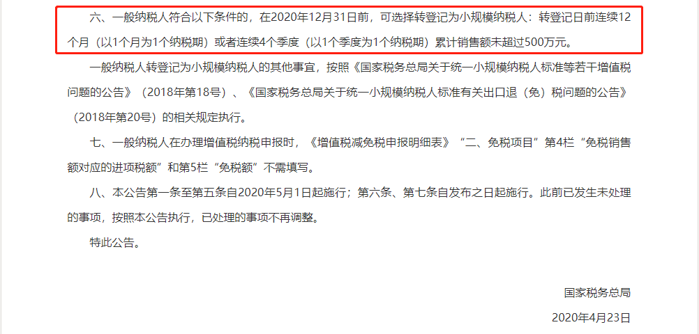 税务总局重磅通知！2020年一般纳税人可以转登记为小规模纳税人