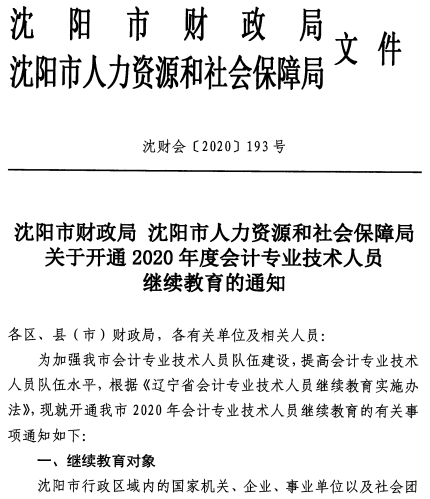 辽宁沈阳2020年会计人员继续教育通知公布！