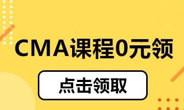 CMA课程0元