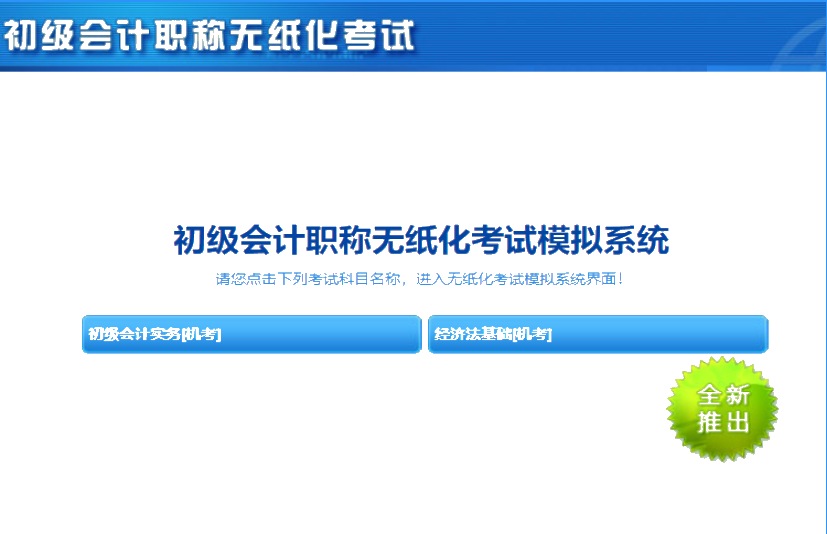 2020天津初级会计机考系统