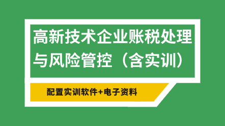 高新技术企业