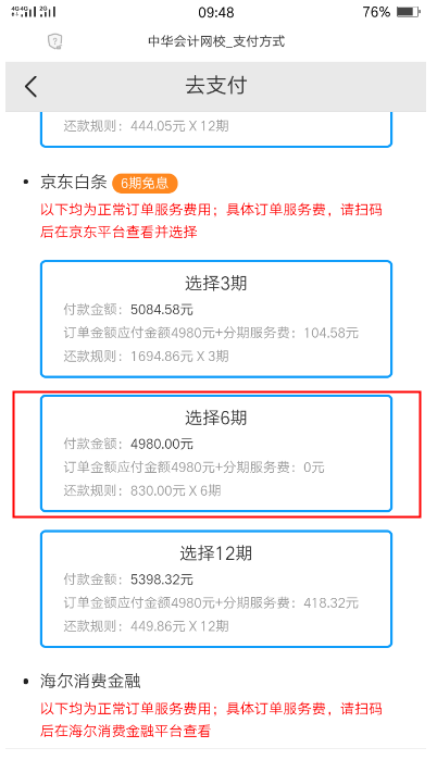中级经济师课程选择京东白条支付