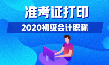 山东2020初级会计准考证打印