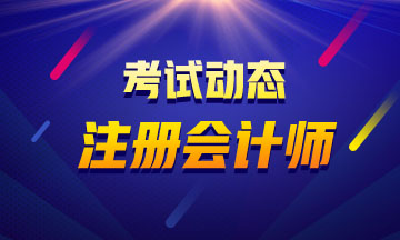 山西2020年注会考试时间安排