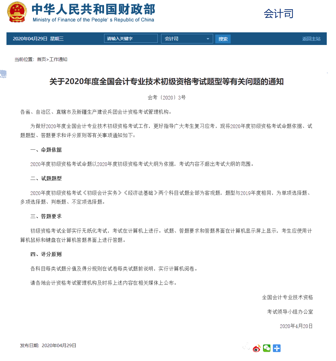上海2020年初级会计职称考试题型定了