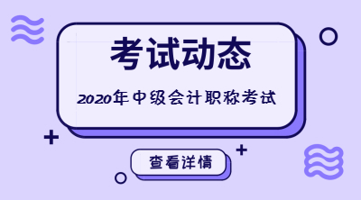 新疆2020年中级会计师报名时间是什么时候？