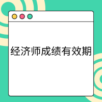 高级经济师成绩有效期