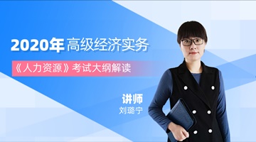 高级经济师刘璐宁老师介绍