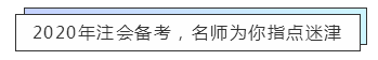 内蒙古2020年注册会计师考试成绩查询时间你知道吗！