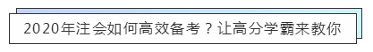 致准注会er：13周轻松备考注册会计师  赶快约起来！