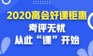 报考高会前你可以在学习和工作中做哪些准备？