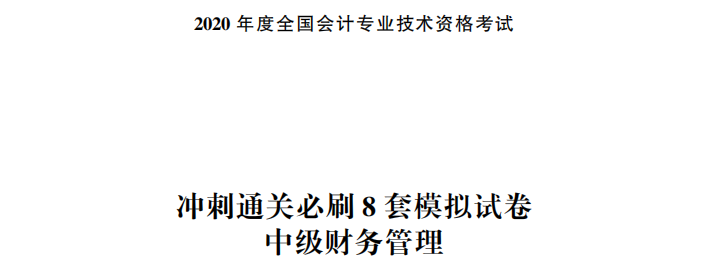 【试读】抢先看中级财务管理冲刺直达必刷8套模拟试卷！