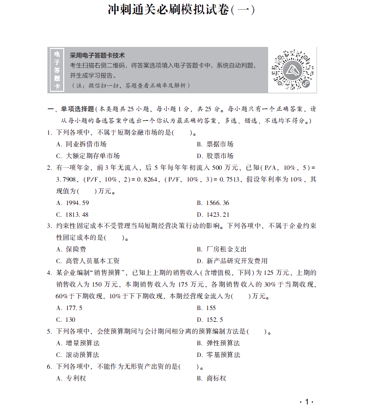 【试读】抢先看中级财务管理冲刺直达必刷8套模拟试卷！