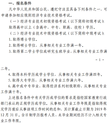 北京中级经济师报名条件