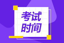 内蒙古乌兰察布2020年中级会计师考试时间