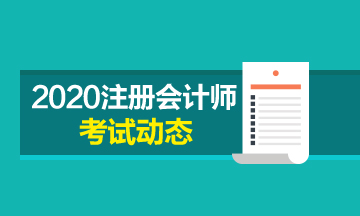 2020注会考试时间科目安排确定了！