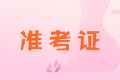 高级经济师准考证