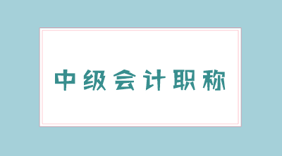 黑龙江绥化2020中级会计师准考证打印时间