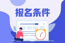 报名条件 