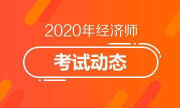 2020年安徽中级经济师教材出版时间是什么时候？