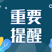 【关课提醒】2020年初中级经济师课程关课时间，戳详情>