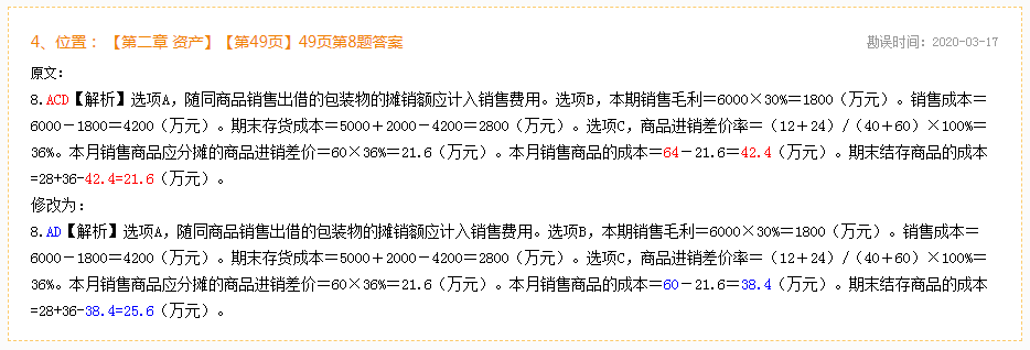 2020年初级会计实务《模拟题册》勘误表