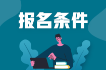 高级经济师报名条件解读 