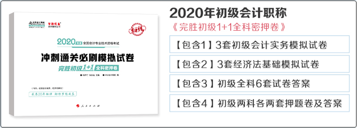 2020年初级会计经济法基础《完胜初级1+1密押卷》勘误表