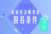 初级经济师报名条件及时间2020年的你知道吗？