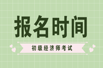 2020初级经济师报考时间在哪一天？