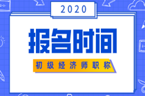 2020北京初级经济师报考时间你知道吗？
