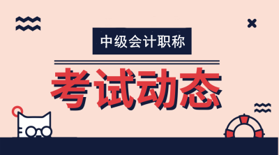 重庆2020年中级会计师报名时间及考试时间