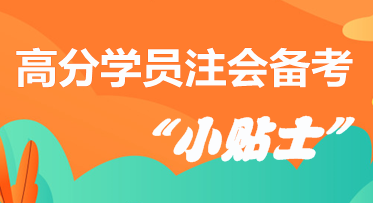 高分学员分享注会备考“小贴士”  拿走千万别客气！