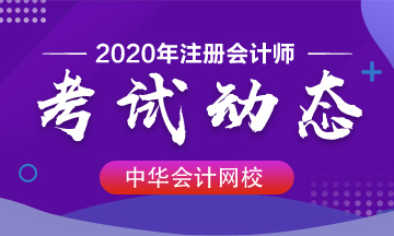 甘肃2020年注册会计师考试时间你清楚吗！